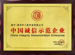中國誠信示范企業